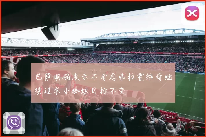 巴萨明确表示不考虑弗拉霍维奇继续追求小蜘蛛目标不变