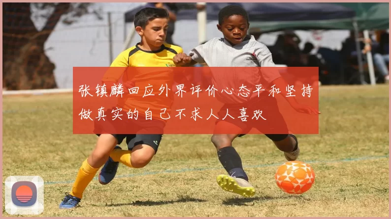 张镇麟回应外界评价心态平和坚持做真实的自己不求人人喜欢