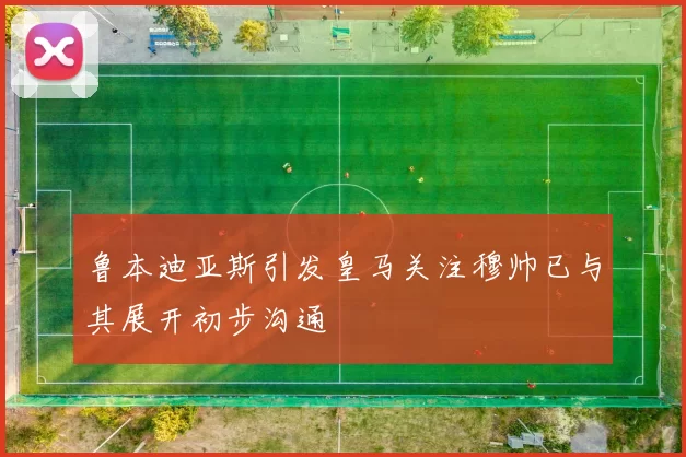 鲁本迪亚斯引发皇马关注穆帅已与其展开初步沟通