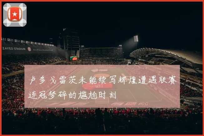 卢多戈雷茨未能续写辉煌遭遇联赛连冠梦碎的尴尬时刻
