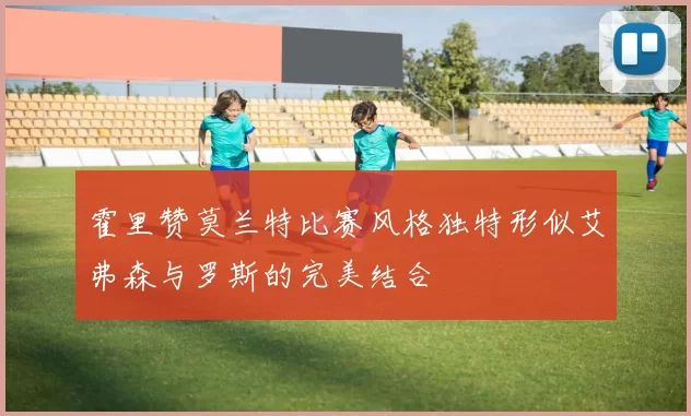 霍里赞莫兰特比赛风格独特形似艾弗森与罗斯的完美结合